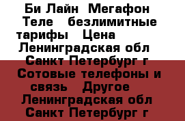 Би Лайн, Мегафон, Теле2- безлимитные тарифы › Цена ­ 1 950 - Ленинградская обл., Санкт-Петербург г. Сотовые телефоны и связь » Другое   . Ленинградская обл.,Санкт-Петербург г.